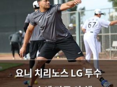 요니 치리노스 LG 투수 13승에 만족 안 해