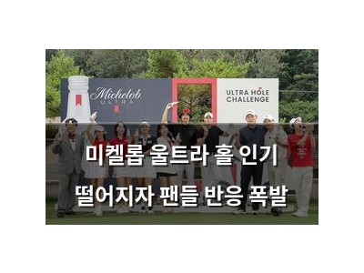 미켈롭 울트라 홀 인기 떨어지자 팬들 반응 폭발
