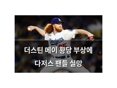 더스틴 메이 황당 부상에 다저스 팬들 실망