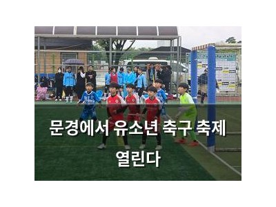 문경에서 유소년 축구 축제 열린다