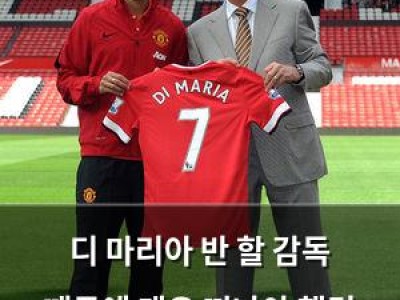 디 마리아 반 할 감독 때문에 맨유 떠나야 했던 이유 털어놓음