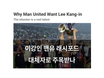 이강인 맨유 래시포드 대체자로 주목받나