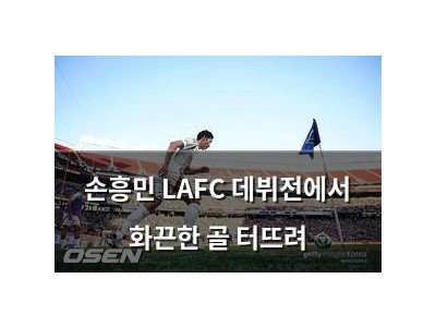 손흥민 LAFC 데뷔전에서 화끈한 골 터뜨려