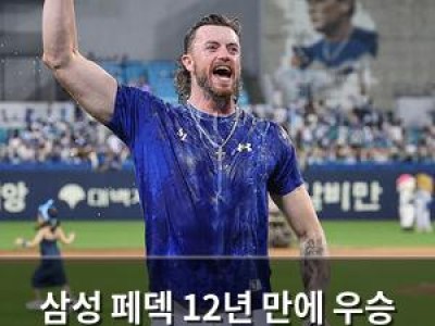 삼성 페덱 12년 만에 우승 이끌며 왕좌의 청부사 입증