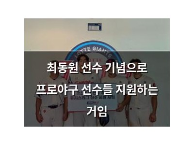 최동원 선수 기념으로 프로야구 선수들 지원하는 거임