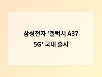 삼성전자 ‘갤럭시 A37 5G’ 국내 출시 - 광주 홈페이지제작