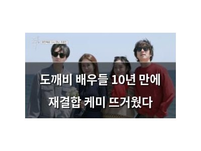 도깨비 배우들 10년 만에 재결합 케미 뜨거웠다