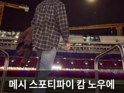 메시 스포티파이 캄 노우에 등장해 화제