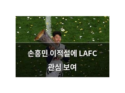 손흥민 이적설에 LAFC 관심 보여