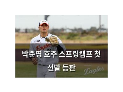 박준영 호주 스프링캠프 첫 선발 등판