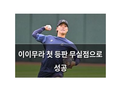 이이무라 첫 등판 무실점으로 성공