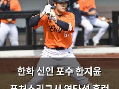한화 신인 포수 한지윤 퓨처스리그서 연타석 홈런 폭발