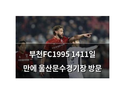 부천FC1995 1411일 만에 울산문수경기장 방문