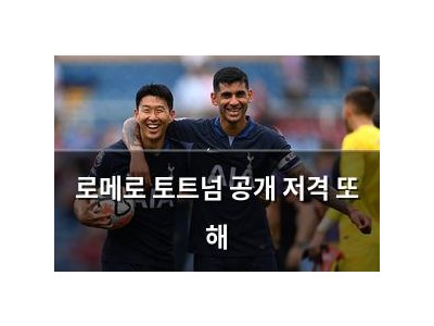 로메로 토트넘 공개 저격 또 해