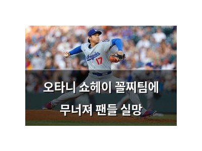 오타니 쇼헤이 꼴찌팀에 무너져 팬들 실망