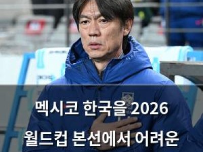 멕시코 한국을 2026 월드컵 본선에서 어려운 상대로 꼽음
