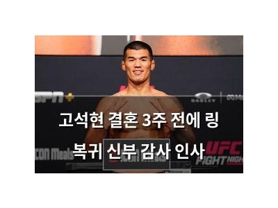 고석현 결혼 3주 전에 링 복귀 신부 감사 인사