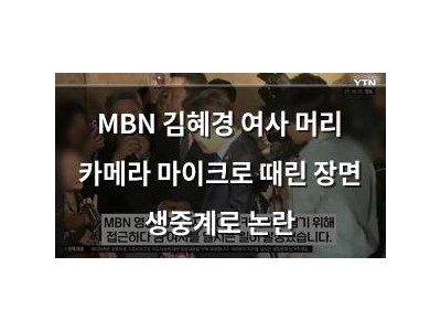 MBN 김혜경 여사 머리 카메라 마이크로 때린 장면 생중계로 논란