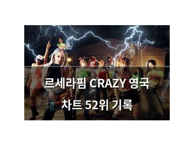르세라핌 CRAZY 영국 차트 52위 기록