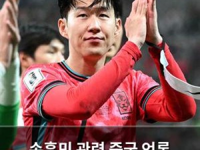 손흥민 관련 중국 언론 보도에 황당함