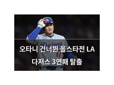 오타니 건너뛴 올스타전 LA 다저스 3연패 탈출