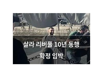 살라 리버풀 10년 동행 확정 임박