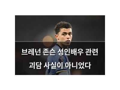 브레넌 존슨 성인배우 관련 괴담 사실이 아니었다