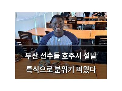 두산 선수들 호주서 설날 특식으로 분위기 띄웠다
