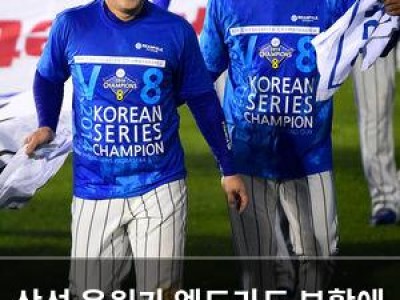 삼성 응원가 엘도라도 부활에 팬들 환호