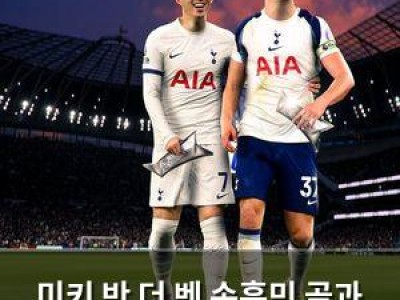 미키 반 더 벤 손흥민 골과 비교해 화제