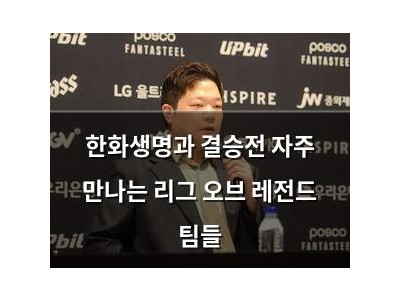한화생명과 결승전 자주 만나는 리그 오브 레전드 팀들