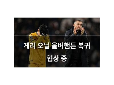 게리 오닐 울버햄튼 복귀 협상 중