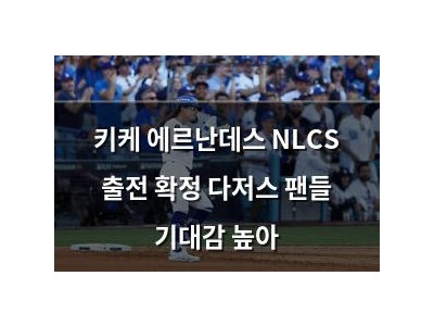키케 에르난데스 NLCS 출전 확정 다저스 팬들 기대감 높아