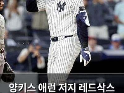 양키스 애런 저지 레드삭스 신인 투수 상대로 화끈한 홈런