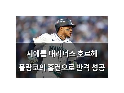 시애틀 매리너스 호르헤 폴랑코의 홈런으로 반격 성공