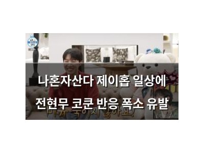 나혼자산다 제이홉 일상에 전현무 코쿤 반응 폭소 유발