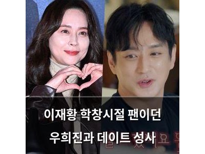 이재황 학창시절 팬이던 우희진과 데이트 성사