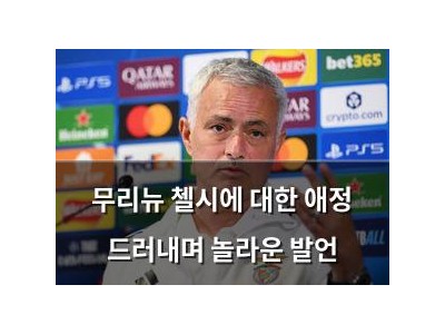 무리뉴 첼시에 대한 애정 드러내며 놀라운 발언