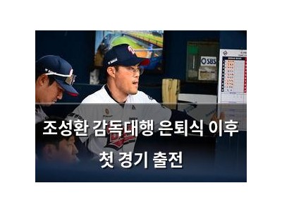 조성환 감독대행 은퇴식 이후 첫 경기 출전