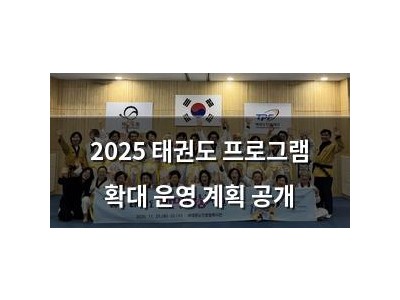 2025 태권도 프로그램 확대 운영 계획 공개