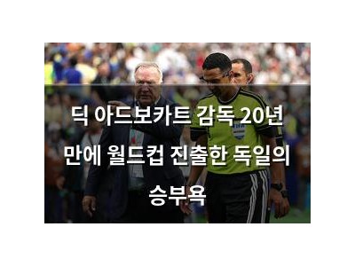 딕 아드보카트 감독 20년 만에 월드컵 진출한 독일의 승부욕