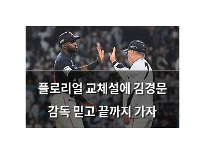 플로리얼 교체설에 김경문 감독 믿고 끝까지 가자