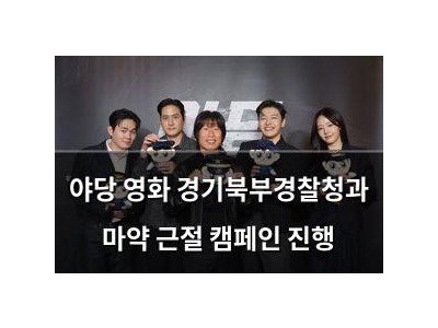 야당 영화 경기북부경찰청과 마약 근절 캠페인 진행