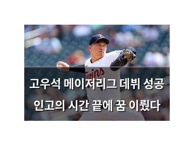 고우석 메이저리그 데뷔 성공 인고의 시간 끝에 꿈 이뤘다
