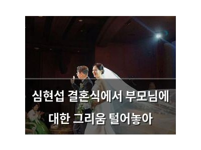심현섭 결혼식에서 부모님에 대한 그리움 털어놓아
