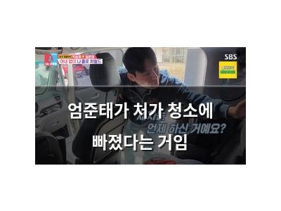엄준태가 처가 청소에 빠졌다는 거임