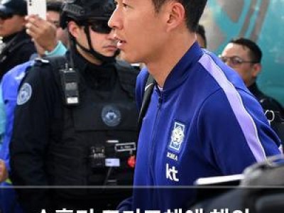 손흥민 조기교체에 해외 언론까지 분노
