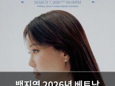 백지영 2026년 베트남 호치민서 단독 콘서트 개최