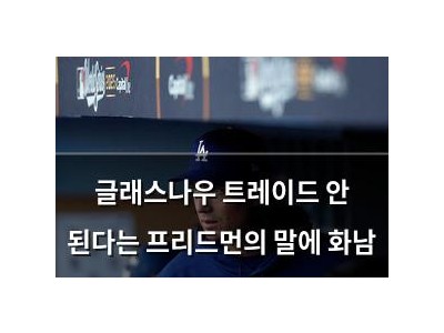 글래스나우 트레이드 안 된다는 프리드먼의 말에 화남