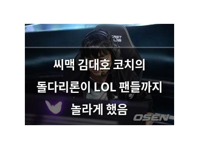 씨맥 김대호 코치의 돌다리론이 LOL 팬들까지 놀라게 했음